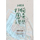 2016打狗鳳邑文學獎得獎作品集