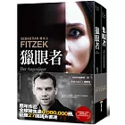 費策克小說套書(獵眼者+集眼者)