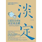 在憤怒的世界裡淡定地活著