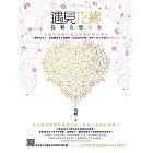 遇見正緣：從剩女變勝女