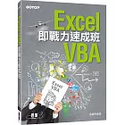 Excel VBA即戰力速成班