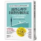 選擇心理學，教你做對每個決定：60則生活實例運用，不再選錯而懊悔