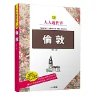 倫敦(二版)：人人遊世界(12)