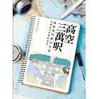 高空三萬呎：我的型男飛行日誌