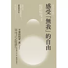 感受「無我」的自由：蘇曼那沙拉幫助現代人深入理解「無我」，離苦得樂必備之書