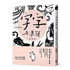 字字有來頭 文字學家的殷墟筆記01：動物篇