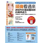 頭痛看過來：神經內科權威醫師群的精準處方