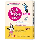 放手，不放任的教養：不插手不責罵地守護，孩子「自主發揮」，又懂「適可而止」