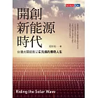 開創新能源時代：台灣太陽能教父左元淮的傳奇人生
