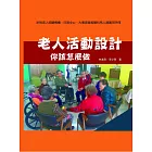 老人活動設計：你該怎麼做