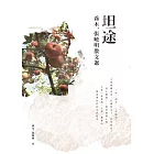 坦途：喬木、張曉明散文選