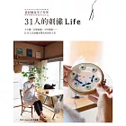 31人的刺繡Life