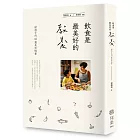 飲食是最美好的教養：給孩子的40篇美味情書
