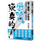 學習，玩真的！