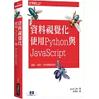 資料視覺化：使用Python與JavaScript