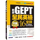 戰勝GEPT全民英檢中級的16堂課：用心智圖搞懂英文作文與句型