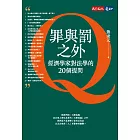 罪與罰之外：經濟學家對法學的20個提問