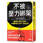 不被壓力綁架：駕馭壓力黃金8法則，在關鍵時刻不失常，表現出眾！