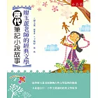 廖玉蕙老師的經典文學：歷代筆記小說故事(2版)