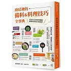 廚房裡的備料＆料理技巧全事典：照著配方煮，還是煮不出好味道？OK＆NG對照分析，1100張實際照片超圖解，搞懂關鍵步驟，料理零失敗！