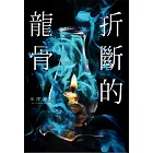 折斷的龍骨(下)