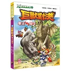 Ｘ萬獸探險隊：(4) 巨獸對決 象王VS犀牛（附學習單）