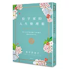 松平家的人生整理術：學日本名門流傳數百年的秘訣，讓你活得更自在。