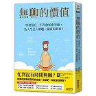 無聊的價值：學會留白，不再愈忙愈空虛，為人生注入樂趣、靈感與創意！
