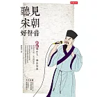 聽見宋朝好聲音：宋詞那些人、那些故事