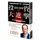 2017-2019投資大進擊：全球趨勢專家首次揭露一輩子一次的投資良機