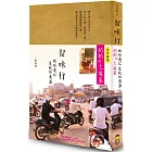 留味行：她的流亡是我的流浪，以及奶奶的十一道菜（1書+1別冊平裝版）