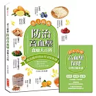 史上最強！防治高血壓食療大百科
