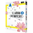 一行禪師講《阿彌陀經》