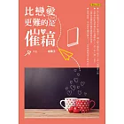 比戀愛更難的是催稿