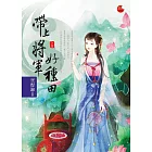 帶上將軍好種田 上