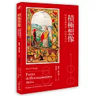 積極想像:與無意識對話,活得更自在