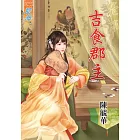 吉食郡主