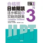 合格班 日檢閱讀N3：逐步解說＆攻略問題集（18K）