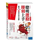 聰明選股即刻上手：創造1,700萬退休金不是夢