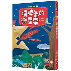 好品格童話1：壞脾氣的星星