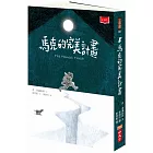 馬克的完美計畫