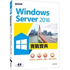 Windows Server 2016實戰寶典：系統升級x容器技術x虛擬化x異質平台整合