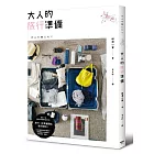 大人的旅行準備