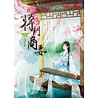 將門商妻 上