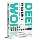 Deep Work深度工作力：淺薄時代，個人成功的關鍵能力