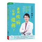 誰說疾病一定會遺傳？：劉博仁醫師教您透過營養、運動、改變生活型態，扭轉基因表現，及早擺脫家族病史