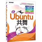 與Ubuntu共舞：中文環境調校x雲端共享x Libreoffice x 架站 x dropbox自己架（隨書附贈教學影片與Ububntu安裝光碟）