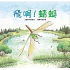 飛啊！蜻蜓