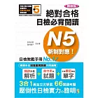 精修版 新制對應 絕對合格！日檢必背閱讀N5—（25Ｋ）