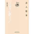 念人憶事